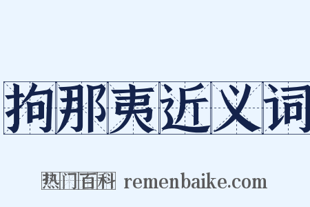 拘那夷近义词是什么意思的图片